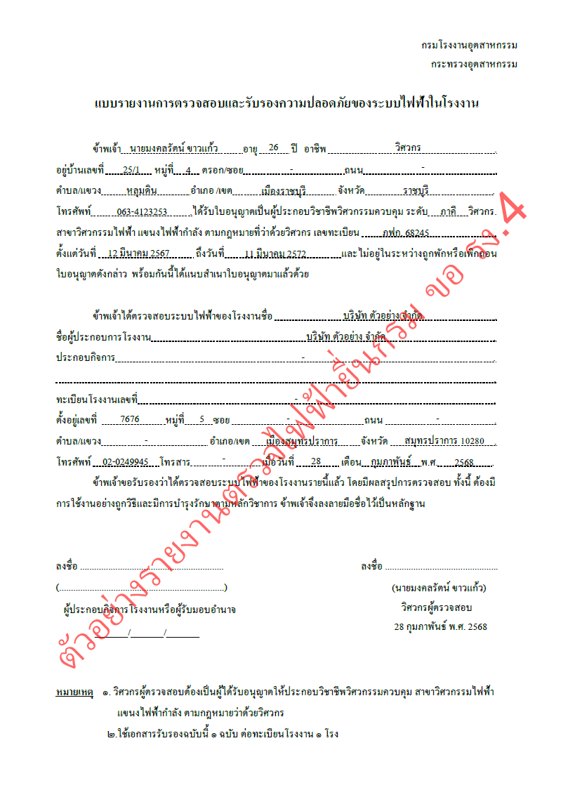 แบบรายงานตรวจไฟฟ้ายื่นขอ รง.4